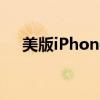 美版iPhone7手机A1778用不了电信卡