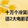 十万个冷笑话2大电影百度云2（十万个冷笑话2大电影百度云）