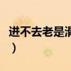 进不去老是滑下来（为什么老是滑出来进不去）