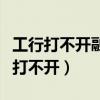 工行打不开融e借出现6133是什么意思（工行打不开）