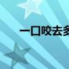 一口咬去多半截肉（一口咬去多半截）