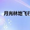 月光林地飞行点怎么开(月光林地飞行点) 月光林地飞行点怎么开(月光林地飞行点)