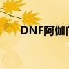DNF阿伽门农怎么打（dnf阿伽门农）