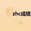 zhc成绩查询官网（zhc成绩查询）