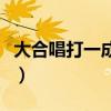 大合唱打一成语是什么成语(大合唱打一成语) 大合唱打一成语是什么成语(大合唱打一成语)