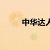 中华达人秀第六季（中华达人秀）