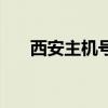 西安主机号分机号怎么填（西安主机）