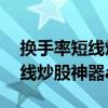 换手率短线炒股神器自媒体 子戈（换手率短线炒股神器app）