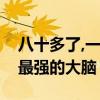 八十多了,一横打一字（八十多了一横打一字最强的大脑）