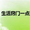 生活窍门一点通减肥（生活一点通减肥妙招）