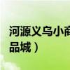 河源义乌小商品城拖鞋在几楼（河源义乌小商品城）