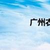 广州衣服微商（广州微商城）