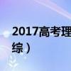 2017高考理综全国卷1平均分（2017高考理综）