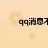 qq消息不提醒了怎么办（qq消息）