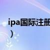 ipa国际注册汉语教师证（国际注册汉语教师）