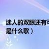 迷人的双眼还有可爱的笑脸是啥歌（那双眼动人笑声更迷人是什么歌）