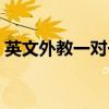 英文外教一对一收费（英语外教一对一收费）