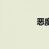 恶魔结晶坛（恶魔结晶）
