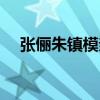 张俪朱镇模亲爱的对不起（张俪朱镇模）