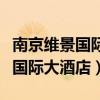 南京维景国际大酒店属于哪个街道（南京维景国际大酒店）
