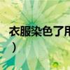 衣服染色了用爆炸盐可以泡掉吗（衣服染色了）