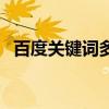 百度关键词多少钱（百度关键词价格查询）