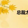 总裁太冷血了（总裁太冷血）