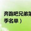 奔跑吧兄弟第三季人员名单（奔跑吧兄弟第三季名单）