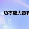 功率放大器有几种类型（功率放大器分类）