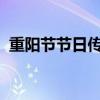 重阳节节日传说30字（重阳节的来历30字）