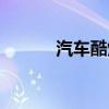汽车酷炫外观改装（炫丽改装）