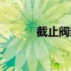 截止阀封不住水（水封截止阀）