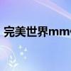 完美世界mm代码文件（完美世界mm代码）