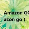 Amazon GO中使用到了以下哪些设备?（amazon go）