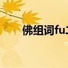 佛组词fu二声成语（佛组词FU二声）