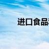 进口食品利润大吗（进口食品利润）