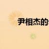 尹相杰的母亲是谁（尹相杰的母亲）