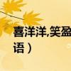 喜洋洋,笑盈盈类似的词语（笑盈盈类似的词语）