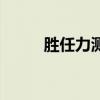 胜任力测试是什么（胜任力测试）