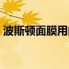 波斯顿面膜用的时候有灼烧感（波斯顿面膜）