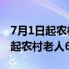 7月1日起农村老人600元是真的吗?（7月1日起农村老人600元）