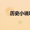 历史小说吧 百度贴吧(历史小说吧) 历史小说吧 百度贴吧(历史小说吧)