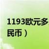 1193欧元多少人民币（1199欧元等于多少人民币）