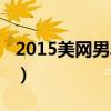 2015美网男单决赛比分（2015美网男单决赛）