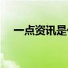 一点资讯是什么网站（一点资讯网页版）