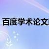 百度学术论文助手网页（百度学术论文助手）