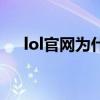 lol官网为什么进不去（lol官网进不去）
