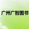 广州广智图书管理软件（广智图书管理软件）