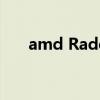 amd Radeon hd 6750m能玩LOL吗