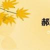 郝浩涵李白（郝浩瀚）